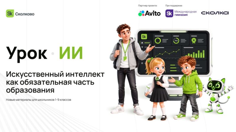 Авито принял участие в разработке «Урока ИИ» от Сколково