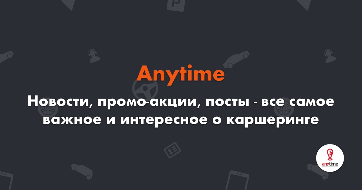 Каршеринг Anytime / Энитайм | Трушеринг