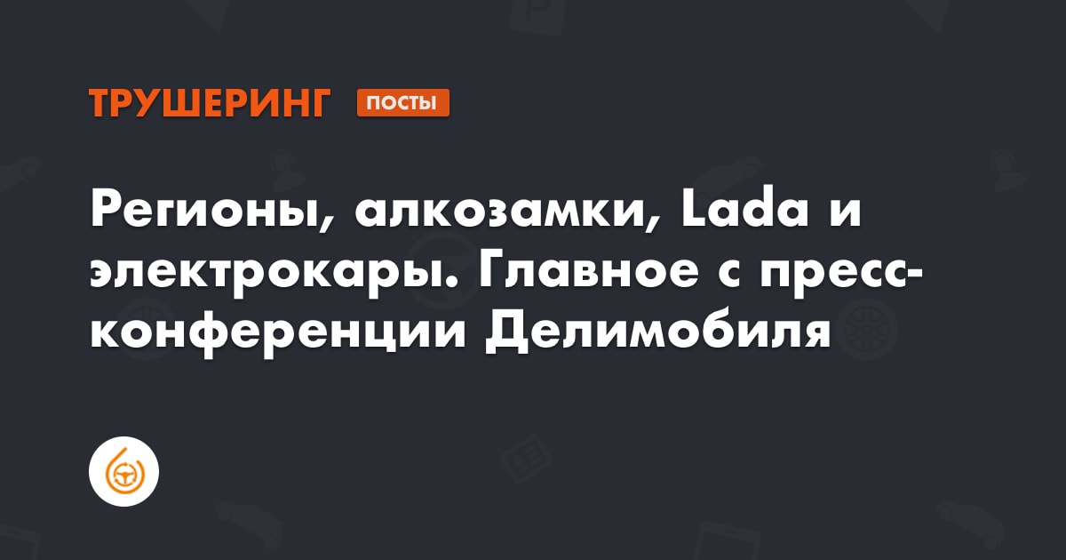Делимобилю 2 года: итоги работы и планы на будущее - Трушеринг