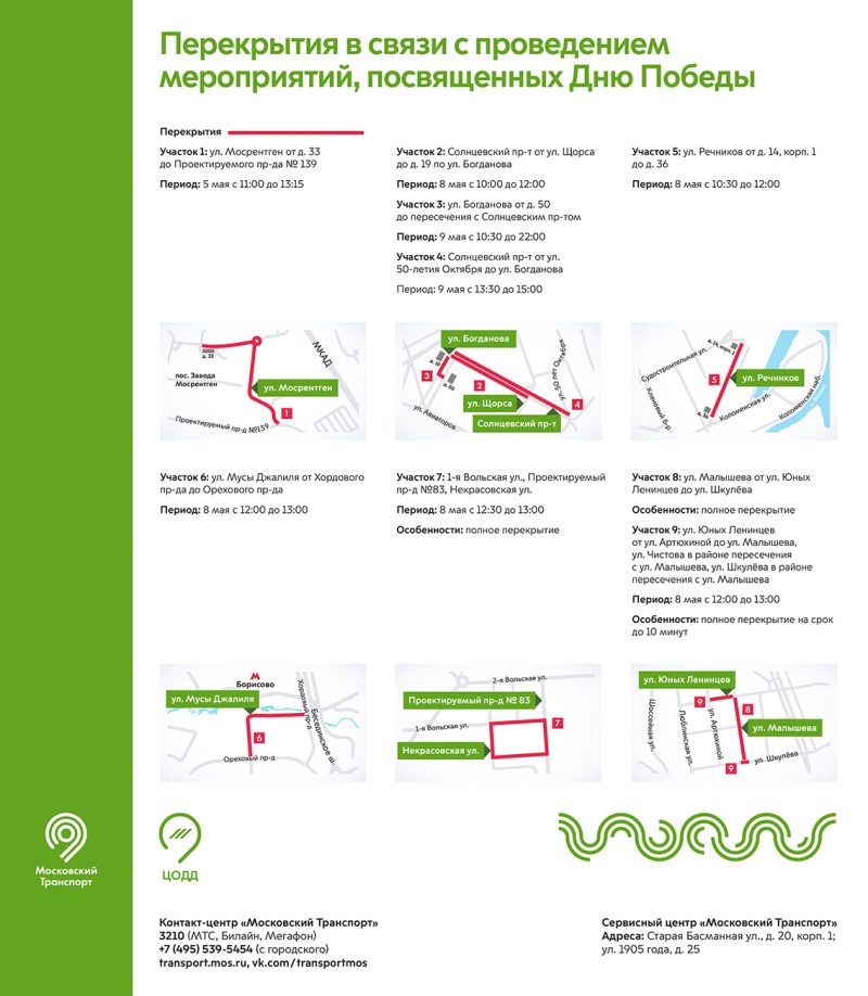 С 3 по 9 мая в Москве будет частично ограничено движение — фото 1