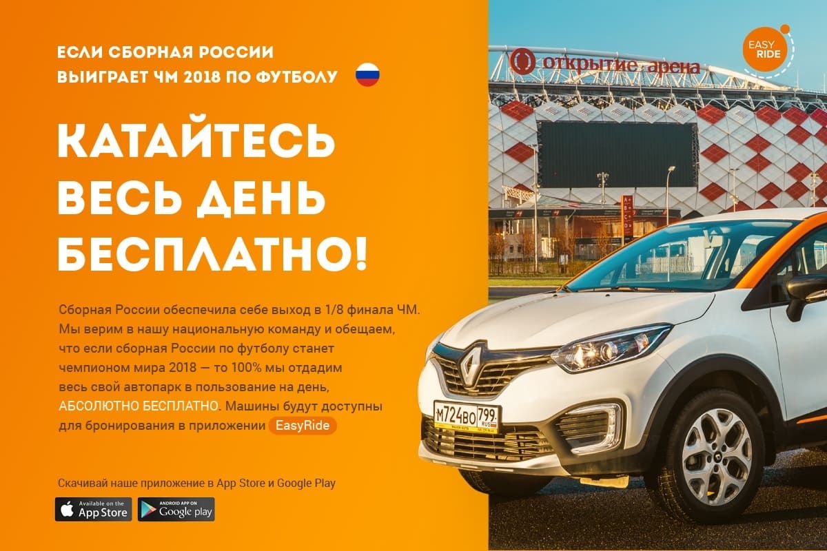 День бесплатной аренды от EasyRide - Трушеринг