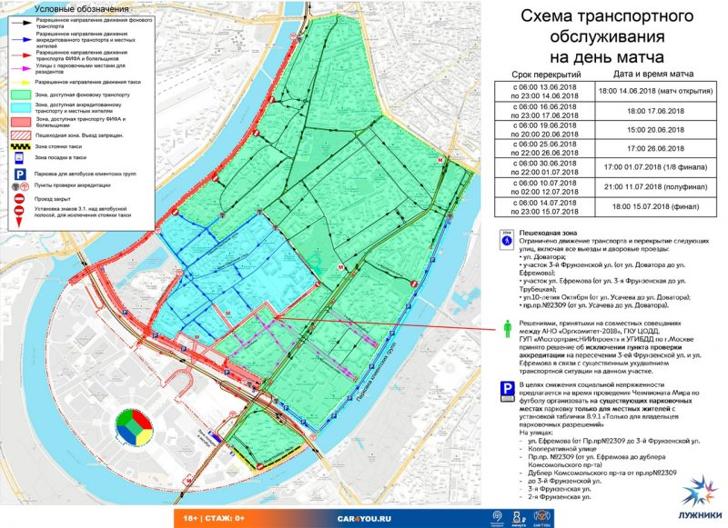 Car4You напомнил об ограничении движения в дни ЧМ-2018