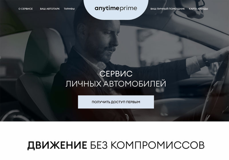 Каршеринг Anytime запускает «сервис личных автомобилей» Anytime Prime