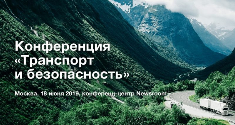 Мы делаем конференцию про безопасность в транспорте. Будут руководители каршерингов, приходите!