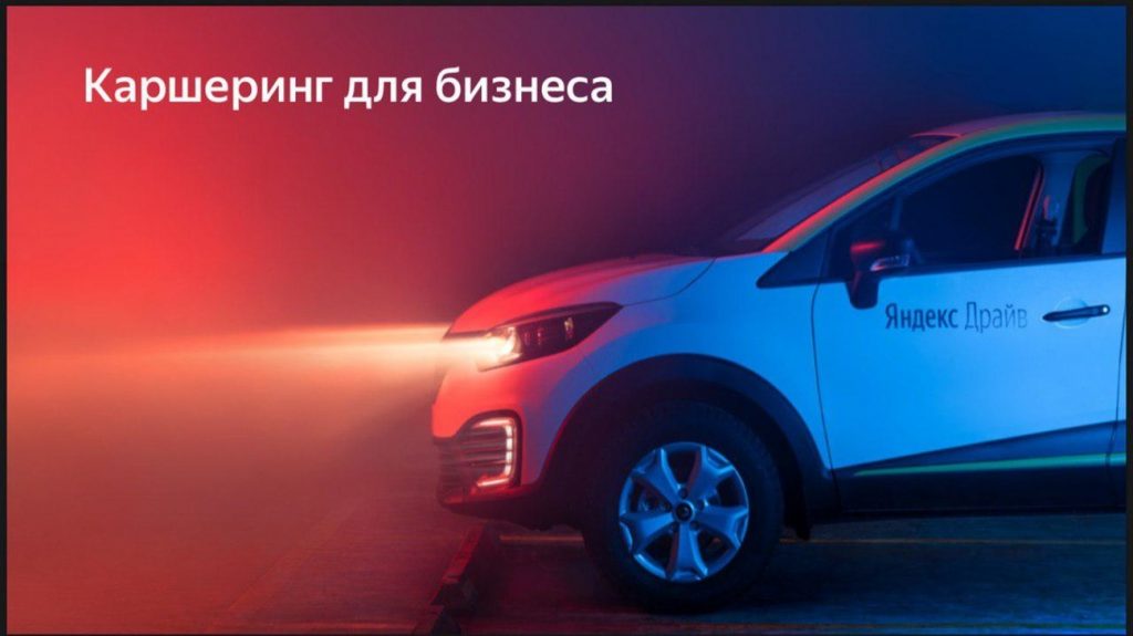 Яндекс.Драйв тестирует b2b-сервис
