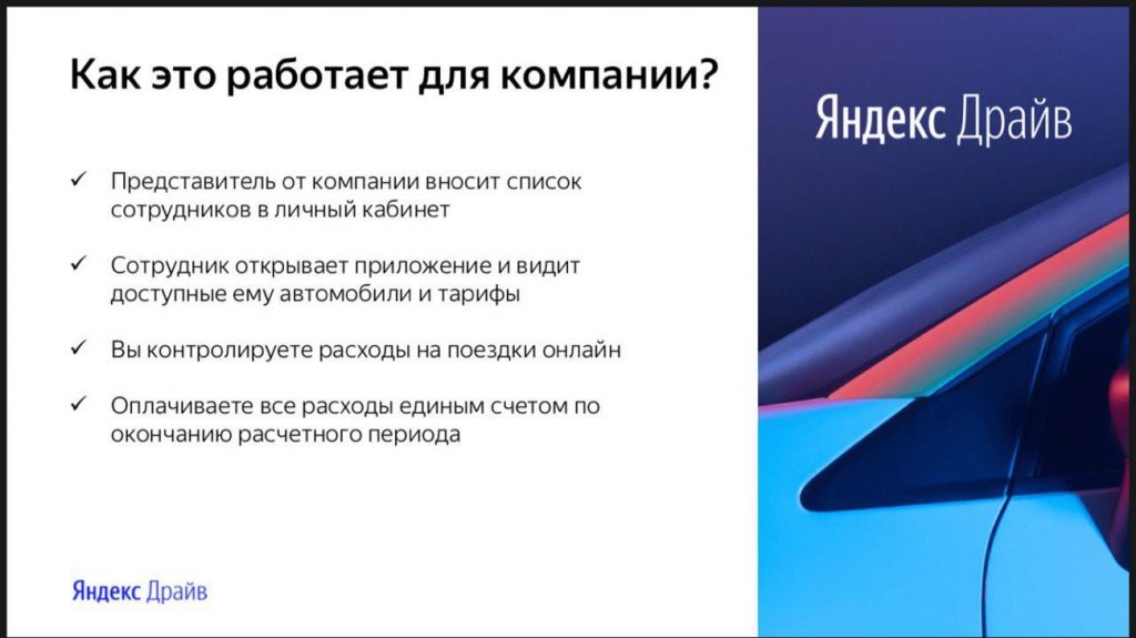 Яндекс.Драйв тестирует b2b-сервис
