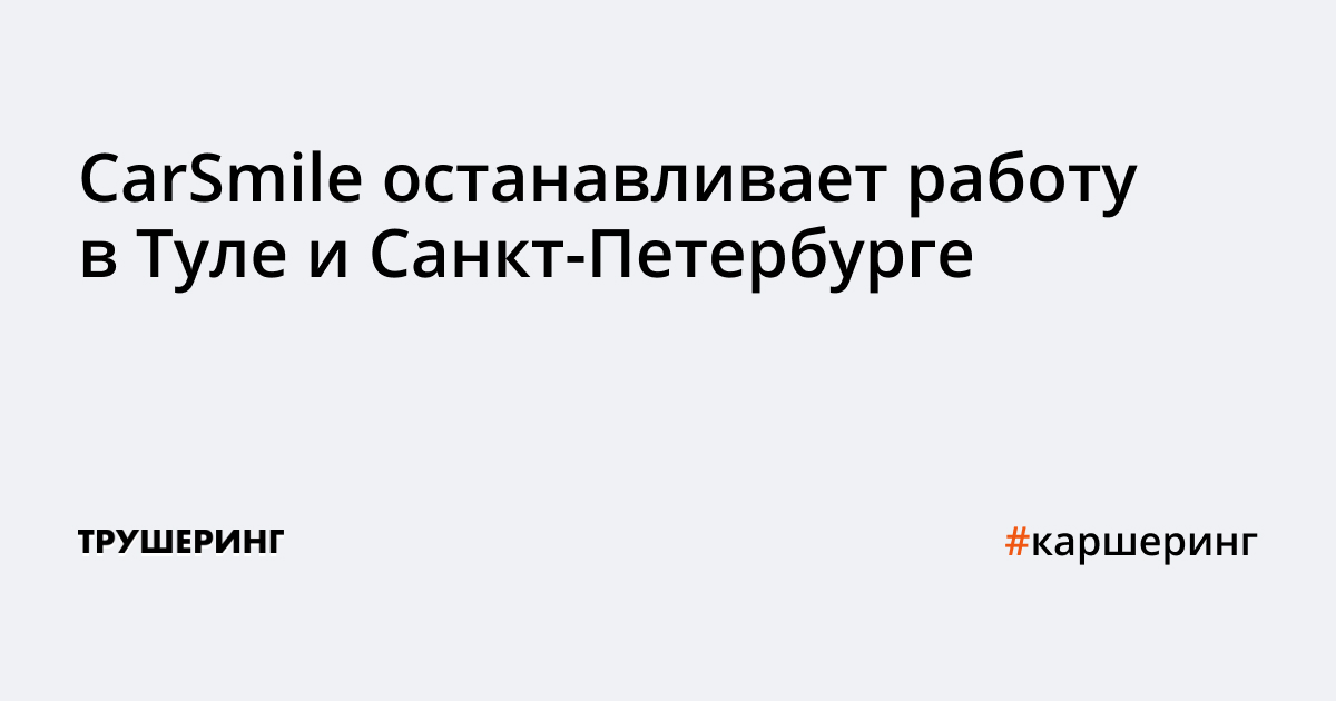 Каршеринг CarSmile останавливает работу в Туле и Санкт-Петербурге