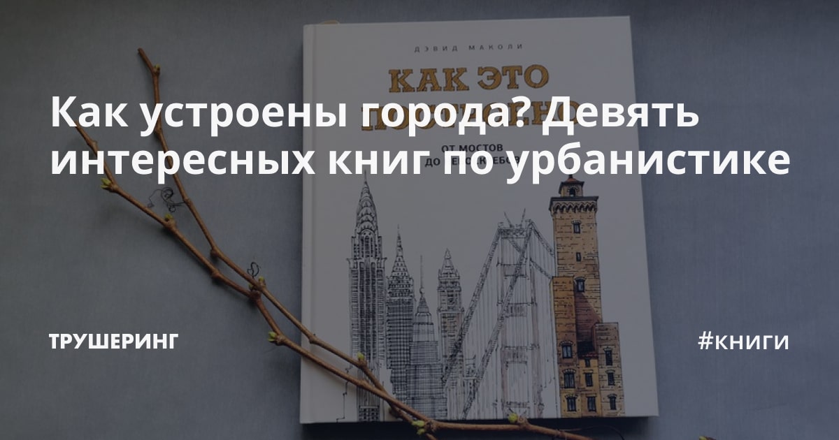 Как устроены города? Девять интересных книг по урбанистике - Трушеринг