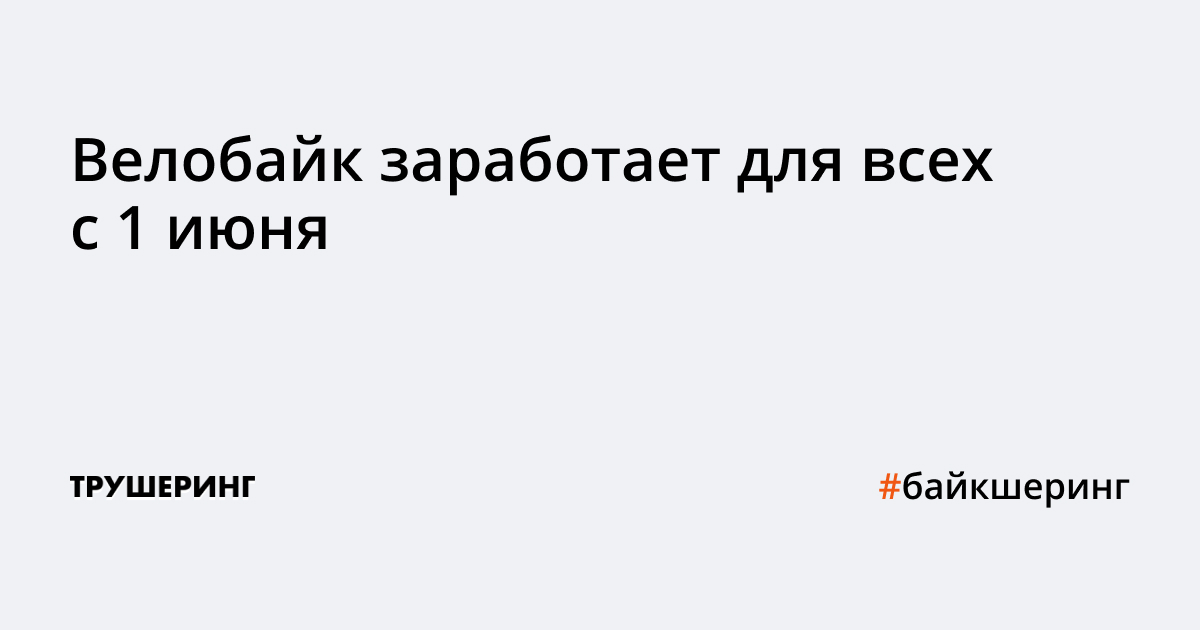 Московский велопрокат Велобайк заработает для всех с 1 июня - Трушеринг