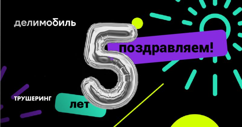 Годовой абонемент от Делимобиля и ретроспектива от Трушеринга. Оператору 5 лет