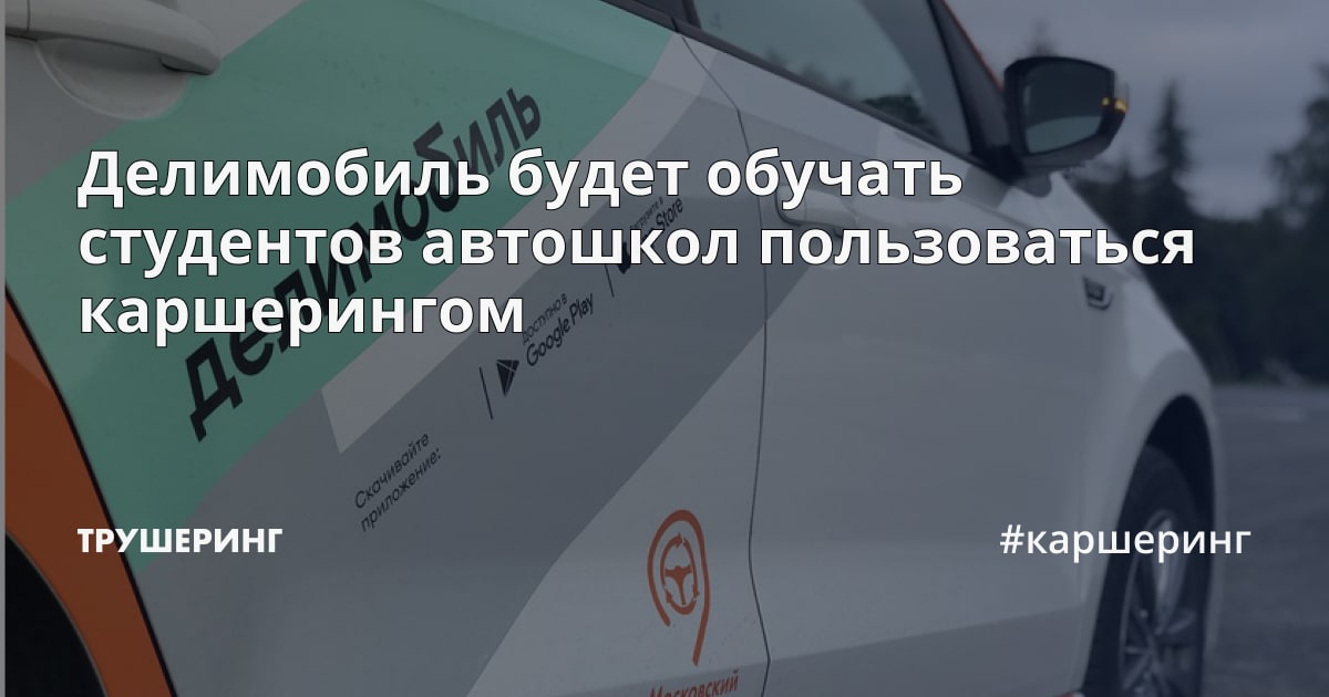 Делимобиль обучает студентов автошкол пользоваться каршерингом — руководство и советы
