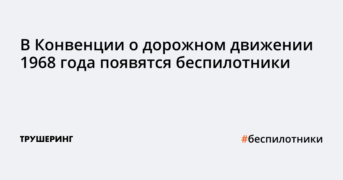 Конвенция о дорожном движении 1968 г. Конвенция о дорожном движении 1968. Конвенция о дорожном движении 1968 года. Конвенция 1968 года о дорожном движении с изменениями.