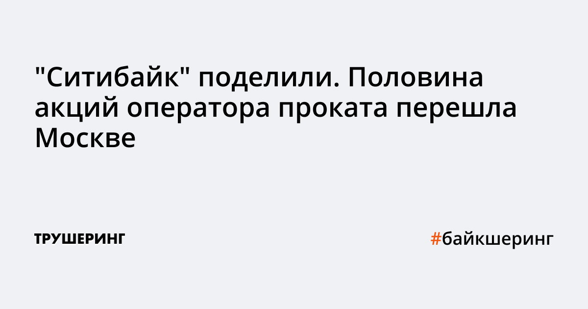 "Ситибайк" поделили. Половина акций оператора проката перешла Москве ...
