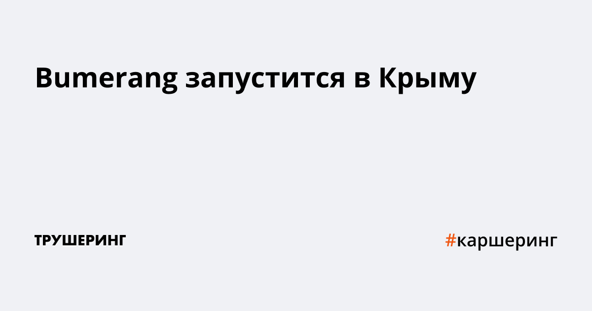 Каршеринг Bumerang запустится в Крыму - Трушеринг