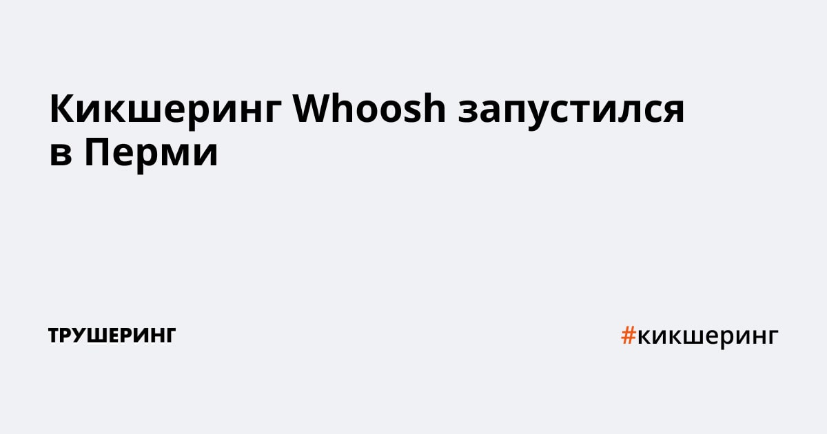 Whoosh карта новосибирск