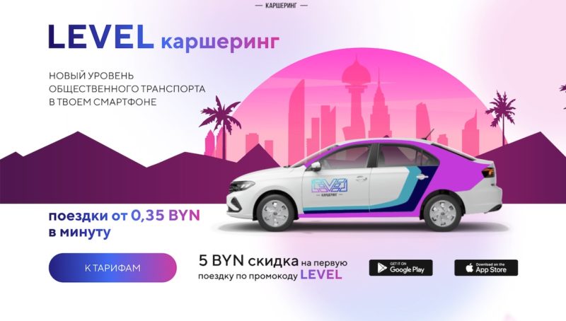 В Минске появится новый каршеринг Level