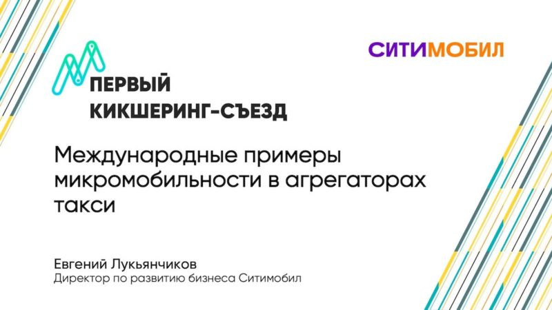 Ситимобил: Зачем агрегаторам такси нужна микромобильность