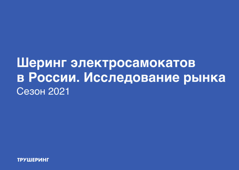 400 тысяч самокатов и 50 миллионов пользователей. Что будет с кикшерингом через 3 года