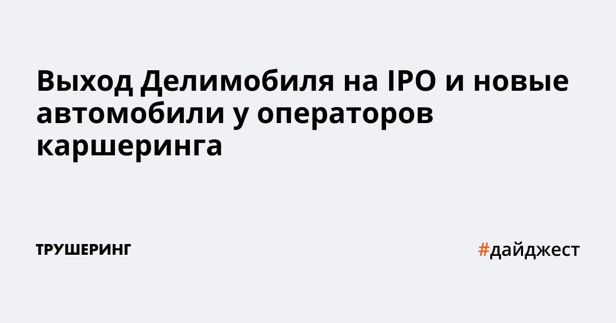 Ipo делимобиль стоит ли участвовать