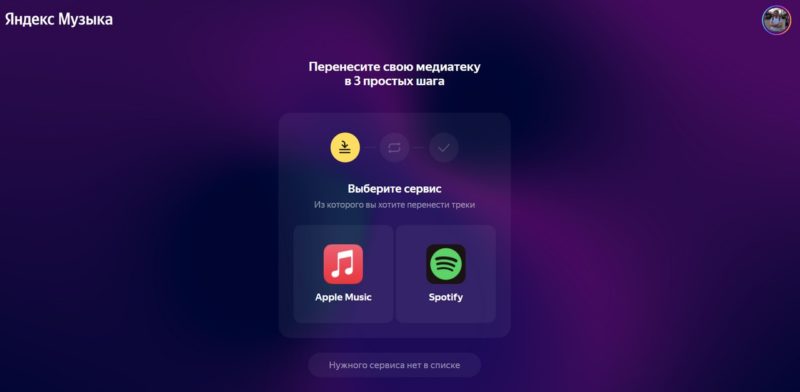 Яндекс.Музыка научилась импортировать треки из Spotify и Apple Music