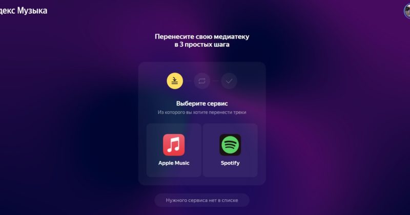 Яндекс.Музыка научилась импортировать треки из Spotify и Apple Music