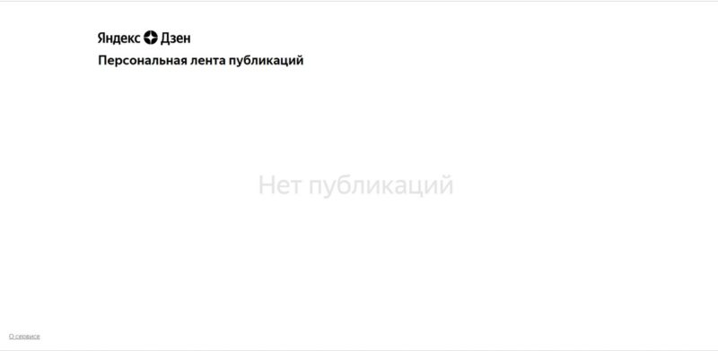 «Яндекс.Дзен» ограничил доступ для иностранцев