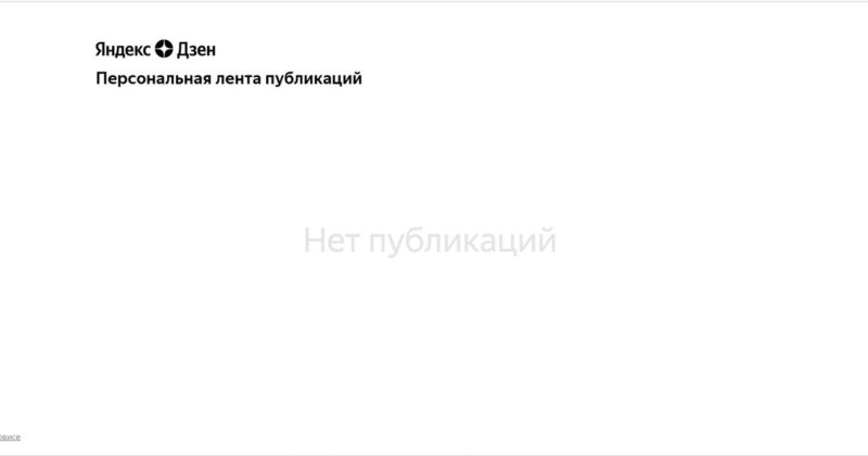 сайт яндекс дзена сообщение нет публикаций