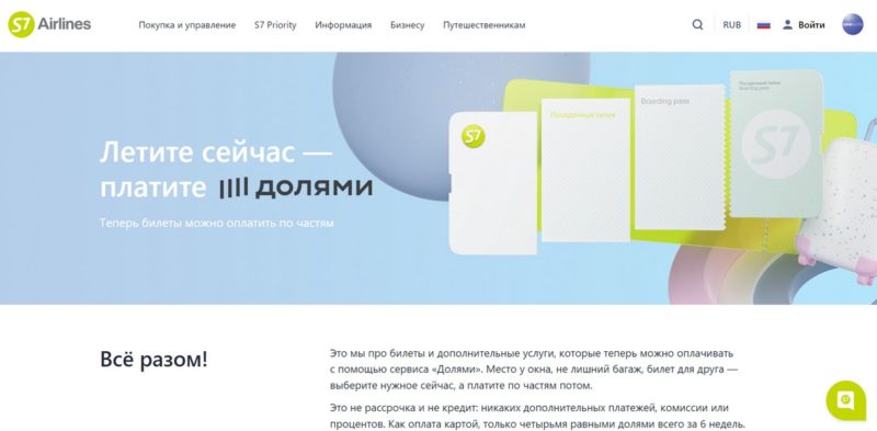 S7 Airlines добавила возможность платить за билеты частями