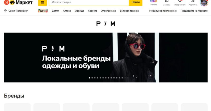 Яндекс Маркет запустил раздел c товарами российских брендов