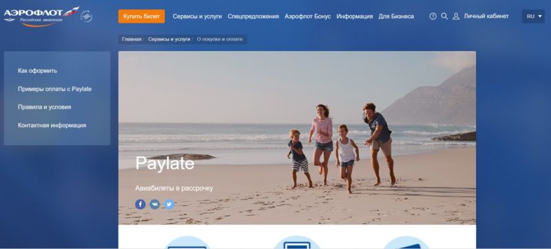 Аэрофлот запустил сервис для продажи билетов в рассрочку Paylate