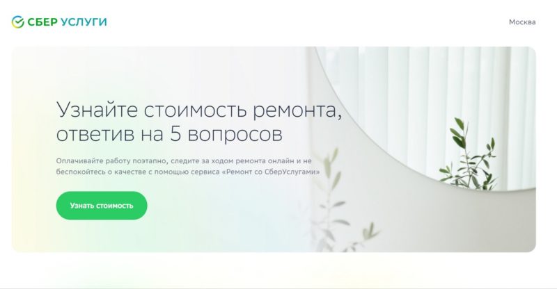 СберУслуги запускают сервис для планирования и управления ремонтом онлайн