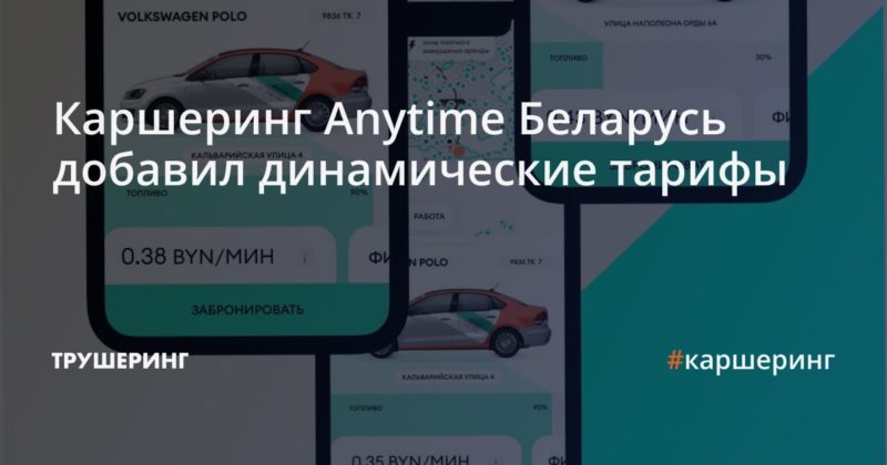 Каршеринг Anytime Беларусь добавил динамические тарифы