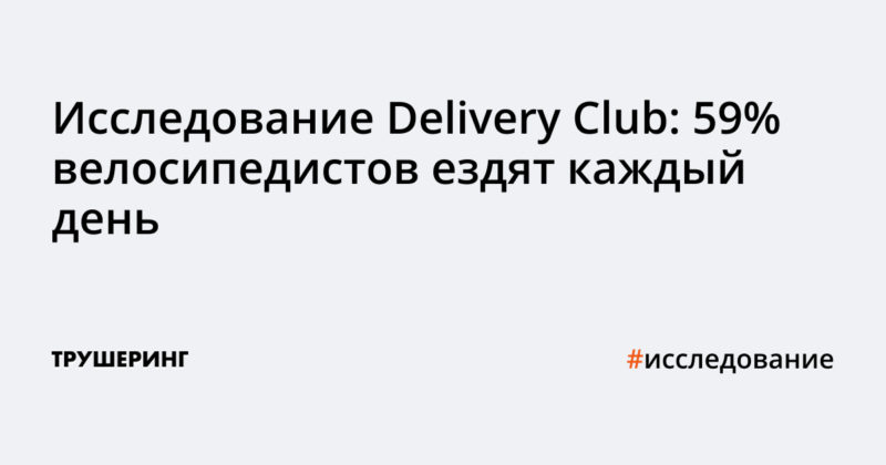 Исследование Delivery Club: 59% велосипедистов ездят каждый день