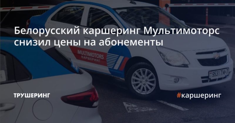 Белорусский каршеринг Мультимоторс снизил цены на абонементы