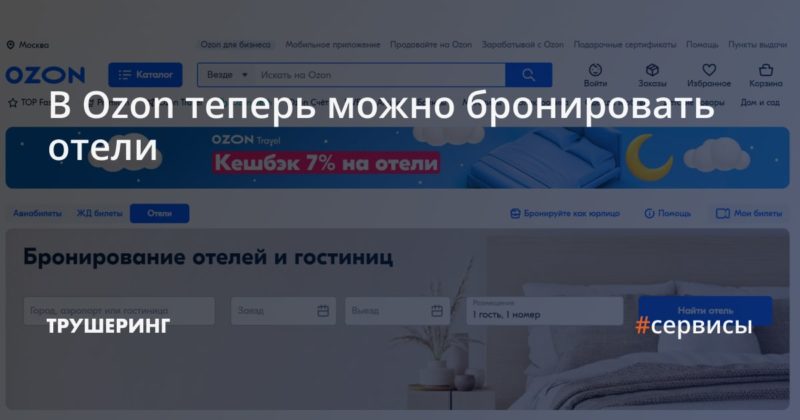 В Ozon теперь можно бронировать отели