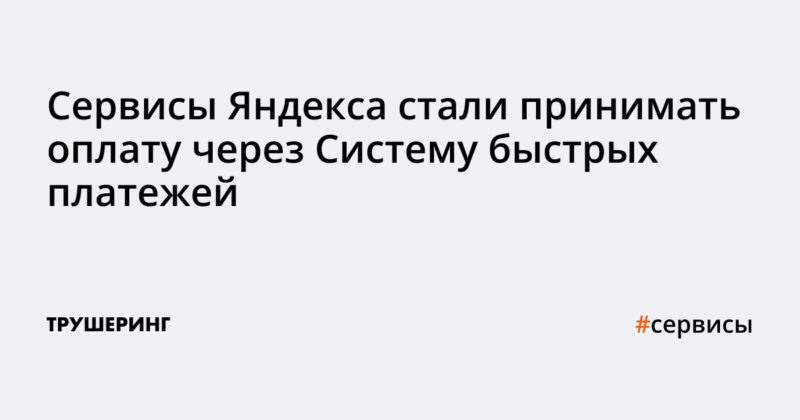 Сервисы Яндекса стали принимать оплату через Систему быстрых платежей