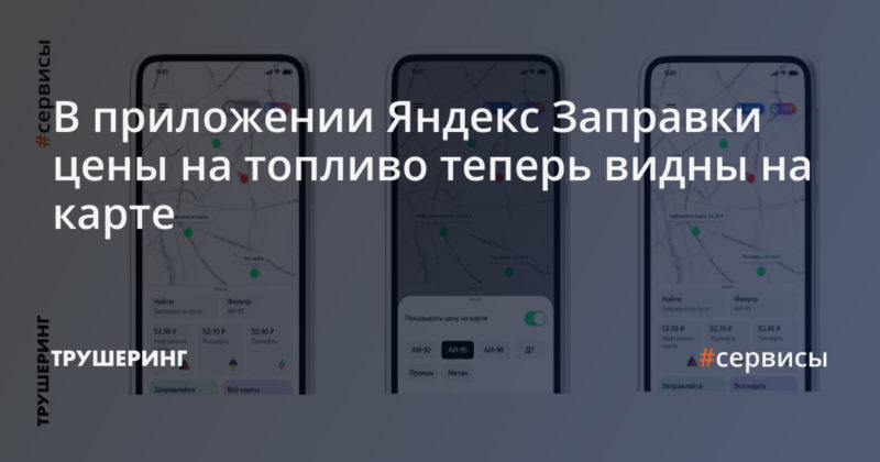 В приложении Яндекс Заправки цены на топливо теперь видны на карте