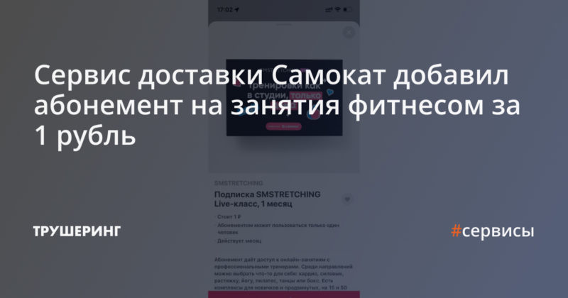 Сервис доставки Самокат добавил абонемент на занятия фитнесом за 1 рубль