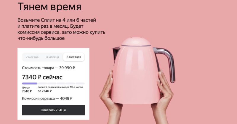 Яндекс увеличил рассрочку до 6 месяцев в сервисе Сплит