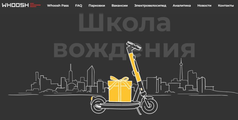 Кикшеринг Whoosh обучит Новосибирцев вождению электросамокатов