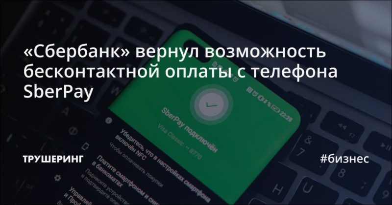 «Сбербанк» вернул возможность бесконтактной оплаты с телефона SberPay