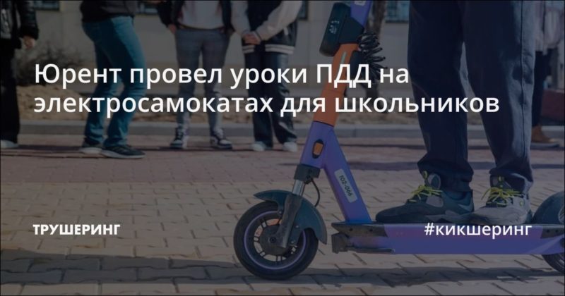 Юрент провел уроки ПДД на электросамокатах для школьников