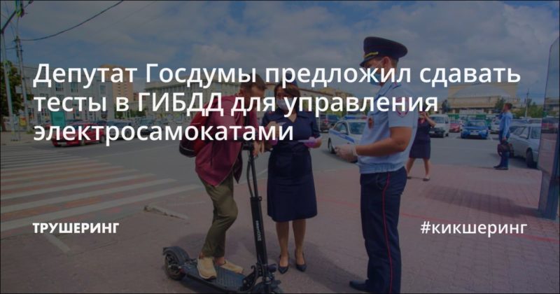 Депутат Госдумы предложил сдавать тесты в ГИБДД для управления электросамокатами