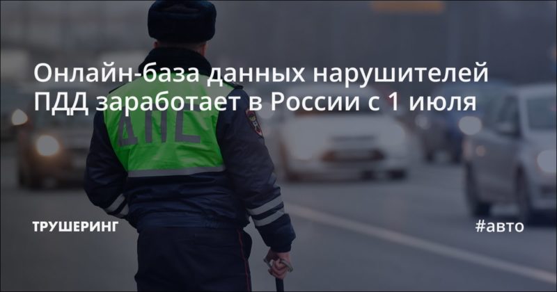 Онлайн-база данных нарушителей ПДД заработает в России с 1 июля