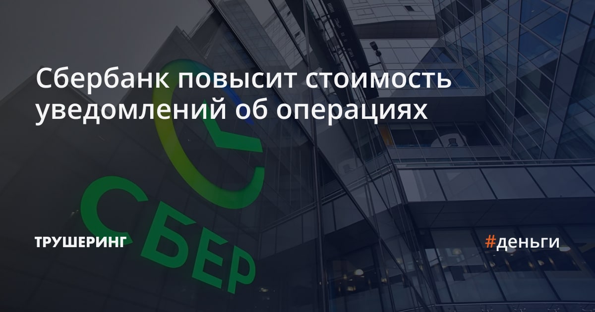 Сбербанк увеличил. Уведомление об операциях Сбер. Сбербанк уведомления по карте. Сбербанк повышает стоимость уведомлений. Сбербанк Главная.