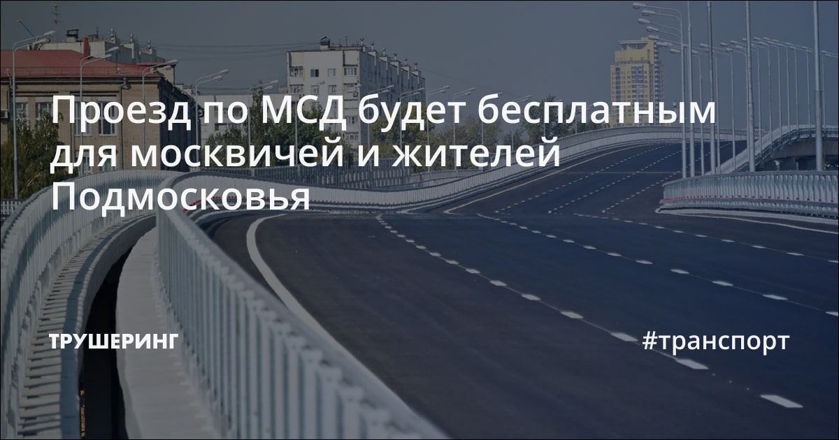 Мсд платная для москвичей. Мсд стоимость проезда. Проезд по мсд для москвичей и жителей Подмосковья будет бесплатным. Мсд стоимость проезда для москвичей.