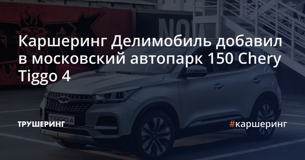 Каршеринг Делимобиль добавил в московский автопарк 150 Chery Tiggo 4 ...