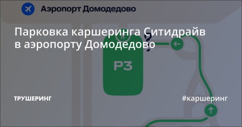 Парковка каршеринга Ситидрайв в аэропорту Домодедово