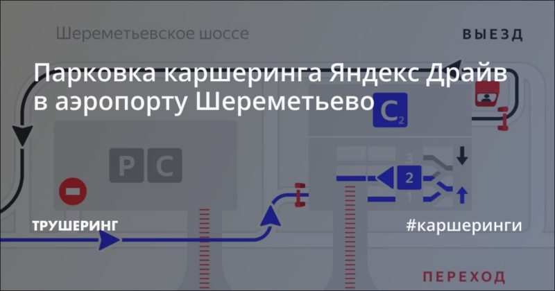 Парковка каршеринга Яндекс Драйв в аэропорту Шереметьево