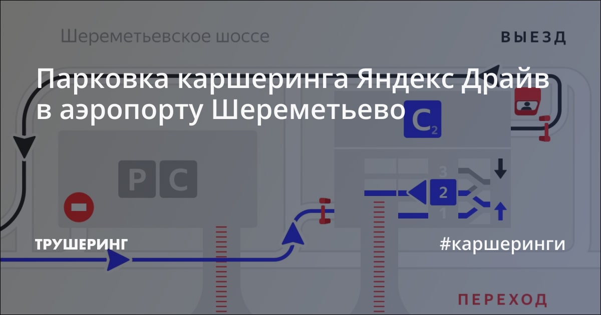 Парковка каршеринга Яндекс Драйв в аэропорту Шереметьево - Трушеринг